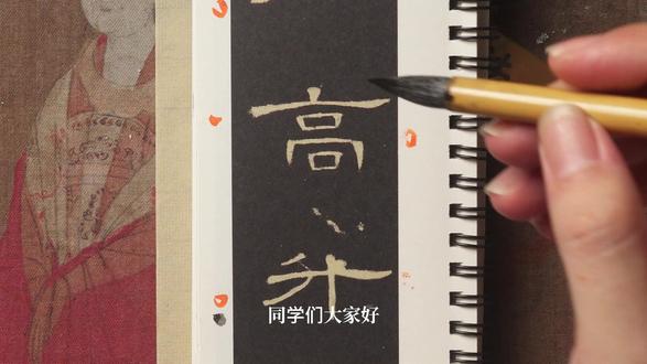 第六十二集||曹全碑零基础教学“高”的写法 #书法 #隶书 #曹全碑
