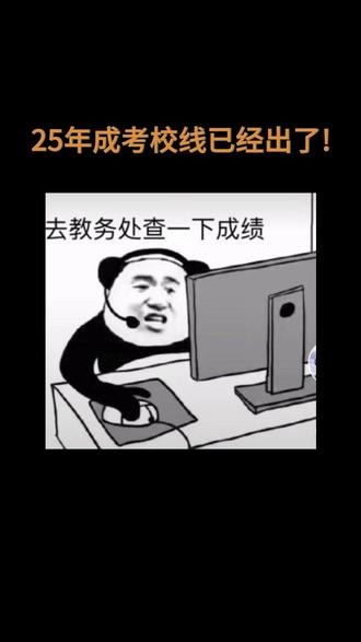 25年成考校线已经出了! 恭喜你!上岸啦!
#湖北成人高考 #湖北成考 #成考分数线 #成考分数线出来了 #成人高考分数线