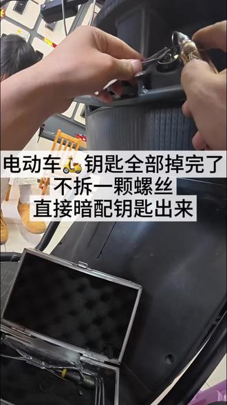 电动车🛵又是知道机械钥匙掉完了的,还好有APP可以开过来#电动车钥匙暗配 #电动车维修小技巧 #有用内容创作计划 #宜宾同城