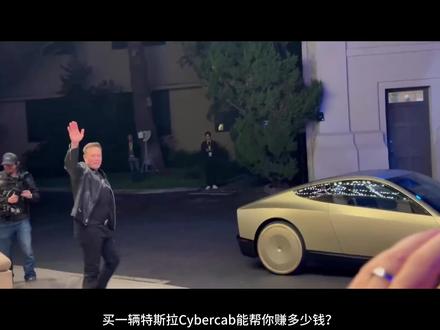 买一台特斯拉cybercab能赚多少钱?算完帐我惊呆了! 你以为 Cybercab 只是一辆没有方向盘的特斯拉?错了。它是人类历史上第一个普通人买得起的“生产性资产”。如果定价真的低于 3 万美元,它可能比买房收租更赚钱!本期视频通过三个财务模型,手把手带你算清:一辆 Cybercab 一年究竟能产生多少纯利润?
#特斯拉 #马斯克 #被动收入 #自动驾驶 #FSD