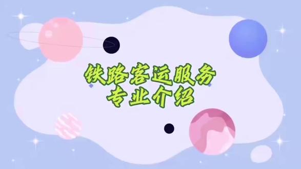 铁路客运服务专业介绍#技工学校