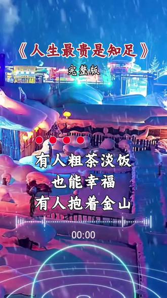 #人生最贵是知足@林儿(首播)