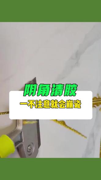 阴角胶怎么清? #美缝 #装修 #清缝