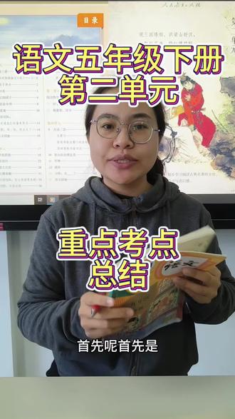 语文五年级下册第二单元重点考点讲解
#小学语文 #青年创作者成长计划 #五年级 #知识 #知识讲解