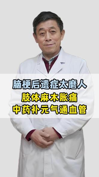 脑梗后遗症太磨人 肢体麻木胀痛 中药补元气通血管 #中医 #辛随成 #心脑血管 #健康 #医者仁心