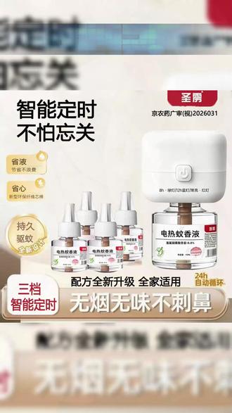 这也太省心了吧!就是这款 #定时蚊香液 晚上自动开启,早上这关闭,再也不怕忘记关而浪费蚊香液了 #蚊香液 #加热蚊香液 #夏天 #驱蚊
