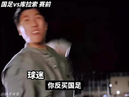 起初大家都以为是国补,结果最后都成了国债 #国足2比0库拉索 #中国男足 #国补 #足球 #彩民