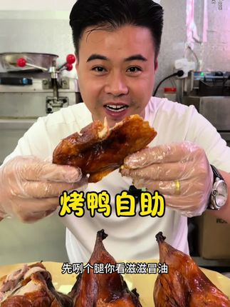 今天花300块钱挑战个烤鸭自助,最后老板吓的不敢让吃了#美食推荐 #烤鸭自助#解压