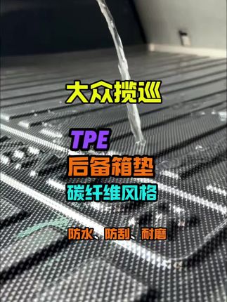 揽巡的碳纤维风格tpe后备箱垫!防水、防刮、抗磨易打理,大众全系可用,还有车型对应的名称logo!#大众揽巡 #后备箱垫 #汽车好物
