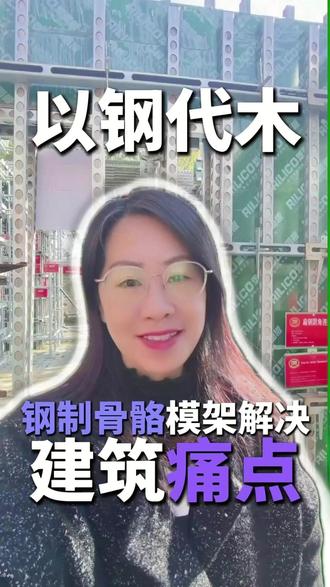 建筑业的“骨骼”正在悄悄升级,你知道吗? #建筑模架 #易鼎行 #模架 #钢模架 #建筑工程