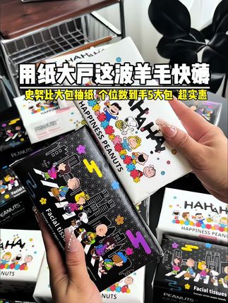 天呐!这个史努比抽纸也太可爱了吧!我真的拒绝不了啊!关键这个价就到手5大包!真的划算到姥姥家了!质量嘎嘎好!直接闭眼冲#抽纸#史努比#生活用纸#超便宜超划算#我可真会买