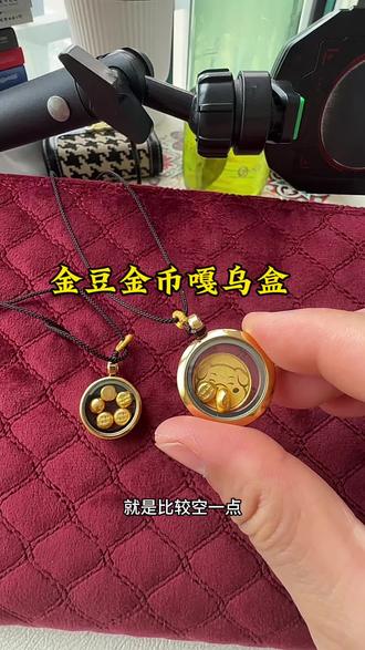 金豆金币嘎乌盒 #金豆瓶子 #领丰金金币盒子 #首饰挂件 #金豆吊坠 #好物分享