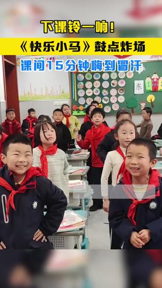 大课间各年级学生跟着《快乐小马》等音乐律动,课桌变“节拍器”,让孩子们在短暂的课间舒展筋骨、放松身心,尽情释放活力。#班级日常 #神仙班级 #班级活动记录 #揭秘快乐课堂
