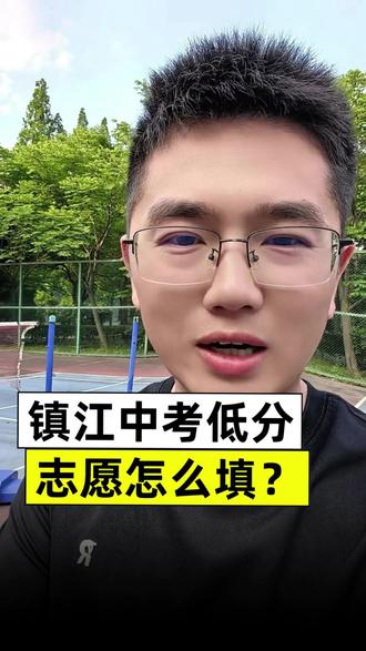 镇江中考中低分段志愿应该怎么填?#镇江中考 #镇江中考志愿填报 #考不上高中怎么办#镇江二模 #镇江蓝天职业技术学校