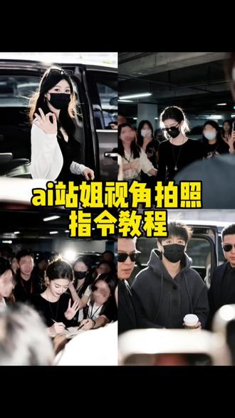 你们在找的ai站姐指令教程来了,#即梦ai ai站姐生成图片 站姐拍照ai指令 ai街边拍照指令 站姐拍照au指令特效 站姐出图豆包指令 站姐出图ai #站姐拍照ai教程 #站姐拍照 站姐拍照 站姐拍照豆包指令 站姐约拍 站姐拍照ai教程 站姐拍照ai指令教程 你的站姐我的站姐不一样 站姐拍照一般多少钱 站姐拍ai生成图片 站姐拍照教程 #当我约了现役站姐拍照 站姐拍照姿势怎么拍 站姐拍照特效教程 站姐拍照ai豆包指令 站姐拍照即梦指令 站姐拍照的姿势 站姐的相机有多牛 豆包ai站姐p图口令 #豆包ai生成站姐照 ai站姐拍照一键剪同款