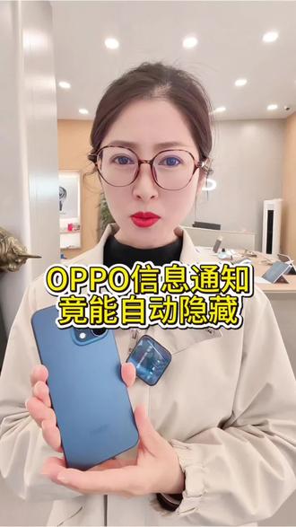 OPPO机主不想让别人看到你的信息通知怎么办?#鄄城OPPO焦童靖#手机使用小技巧#OPPO五福年货节 #OPPO鲁西南五福年货节
