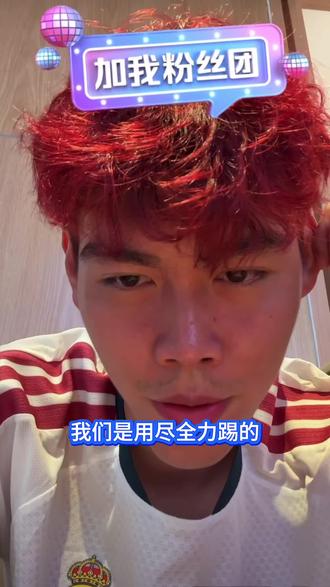 林昊:我们的高中生进步很大!希望球迷给我们多点鼓励!#永州队 #湘超永州 #永州 #湘超 #永州足球