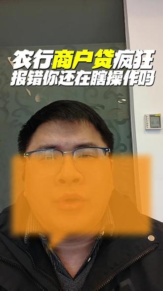 ⚠️99%的人都不知道!农行商户贷报错别慌操作🤯
💡手把手教你避开雷区,轻松解决问题✨
👇赶紧码住这份干货,贷款不求人!#金融知识 #干货分享