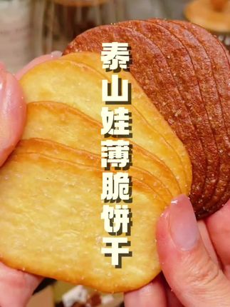 酥酥脆脆的,有椰奶和巧克力两个口味,薄脆饼干也也也太好次了吧!#饼干 #零食 #吃货 #好吃 #追剧小零食
