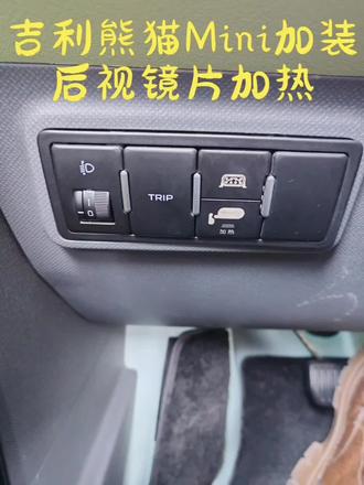 #吉利熊猫Mini升级
#汽车改装升级