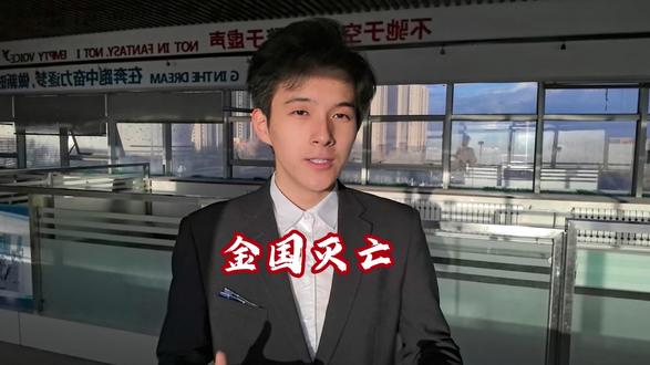 金国灭亡 金国的迅速败亡,根源在于猛安谋克制度腐化、军队战斗力急剧下滑,加上内部朝政腐败、土地兼并严重、民族矛盾尖锐。而接连不断的战略失误,再面对崛起的蒙古与心怀世仇的南宋,最终在内外夹击之下,彻底走向了覆灭。#宋 #金国 #讲解 #历史