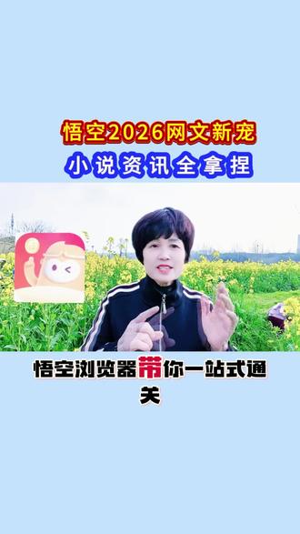 悟空2026网文新宠!小说资讯全拿捏#悟空浏览器 #小说#资讯