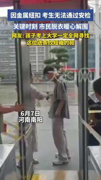 因金属纽扣,考生无法通过#安检 。关键时刻,市民脱衣暖心#解围 。网友:孩子考上大学,一定全网寻找这位送条纹短袖的叔(视频来源: 大河网)#高考