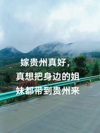 嫁贵州就算嫁个普通家庭都会过得很幸福贵州大多数不重男轻女,贵州男人疼老婆顾家责任心强贵州人热情不排外,嫁贵州想不幸福都难#好山好水好风景 #自愈系#住进风景里太美了 #贵州 #贵州dou知道
