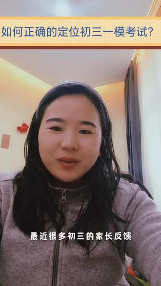 读懂初三一模成绩意义
不焦虑,不内耗~