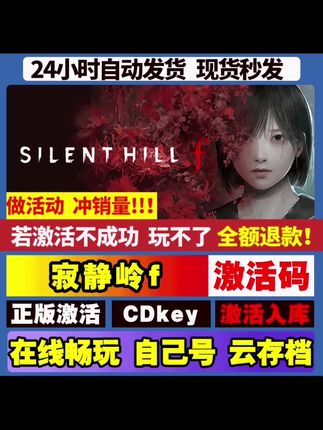 寂静岭f 豪华版 全DLC 全球区 激活码 CDKEY激活入库pc电脑游戏 #寂静岭 #寂静岭f #游戏 #入库游戏 #电脑游戏