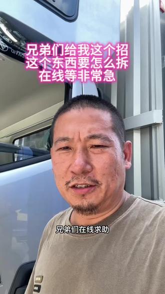 这个技术难题卡得我两天了,有没有懂怎么拆的?帮忙这个招。 #货车司机事件 #货车司机互助