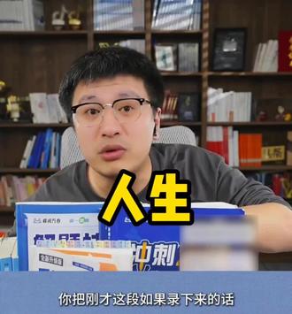 张雪峰老师:人不可能一帆风顺,但可以一直向前!