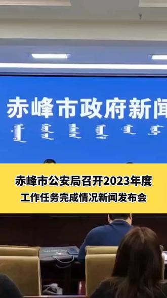 赤峰市公安局召开2023年度 工作任务完成情况新闻发布会(张颖)#CFTV直播生活 #赤峰