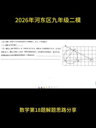 2026年河东区九年级二模数学第18题解题思路分享 #2026年中考 #中考模考 #初中数学