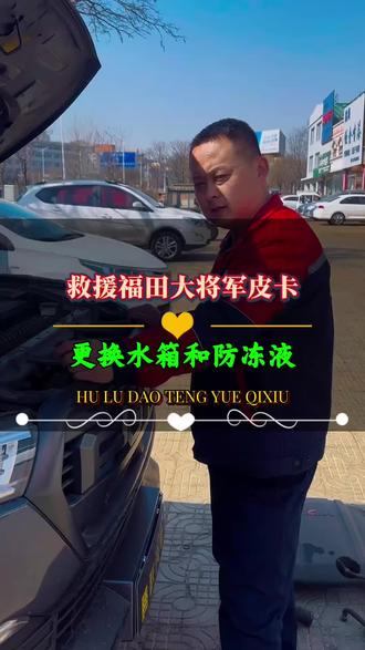 福田大将军皮卡救援#修车#汽车维修保养#葫芦岛修车找腾跃#救援#汽修人