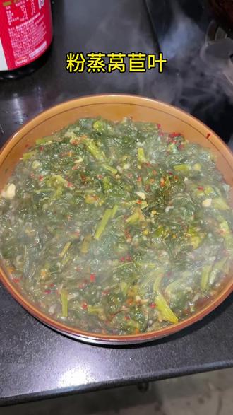这道粉蒸莴苣叶你吃过吗#分享家乡美食 #亲手制作美食 #味道棒棒哒健康美食自己做 #家乡特色小吃