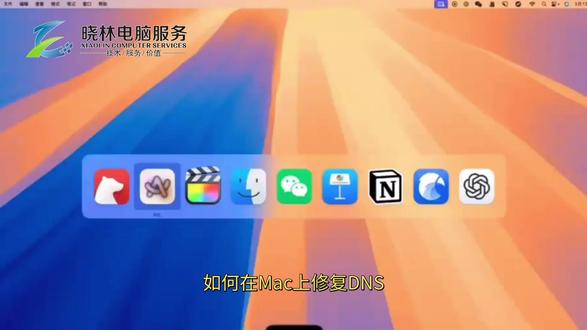 如何在Mac上修复DNS缓存和DNS服务器状态 #服务器设置 #服务器托管 #服务器崩溃 #服务器存储
在Mac使用过程中,DNS问题可能导致网页无法打开、加载缓慢等情况。下面为你介绍如何修复DNS缓存和检查DNS服务器状态。
修复DNS缓存
DNS缓存是Mac为加快域名解析速度而临时存储的信息,但有时缓存可能出错,需手动清除。
打开终端:在“应用程序”文件夹中找到“实用工具”文件夹,里面就有“终端”。
执行清除命令:根据不同的macOS版本,输入对应命令。对于较新的macOS(如Monterey、Ventura等),输入sudodscacheutil-flushcache;sudokillall-HUPmDNSResponder,然后按下回车键。系统会要求你输入管理员密码,输入后再次回车。此命令会先清除用户级DNS缓存,再重启DNS服务进程,完成缓存清除。
检查DNS服务器状态
使用网络诊断工具:点击屏幕右上角的Wi-Fi或网络图标,选择“打开网络偏好设置”。在左侧选择当前连接的网络,点击右下角的“高级”按钮,切换到“DNS”选项卡。这里会显示当前使用的DNS服务器地址。你可以尝试更换为公共DNS,如谷歌的8.8.8.8和8.8.4.4,或阿里的223.5.5.5和223.6.6.6,点击“好”和“应用”保存设置。
通过终端测试DNS解析:在终端中输入nslookupexample.com(将“example.com”替换为你想测试的网址),查看是否能正常返回该网址对应的IP地址。若返回结果正常,说明DNS解析功能基本正常;若出现错误提示,可能是DNS服务器存在问题。
莆田晓林信息技术:重新打开浏览器访问网页,看问题是否解决。如果问题依旧,可能是网络运营商的DNS服务器出现故障,可联系运营商寻求帮助。希望这些方法能帮助你轻松解决Mac上的DNS问题,让网络使用更加顺畅。