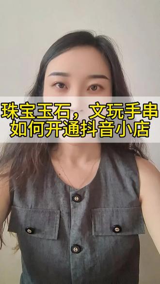 珠宝玉石,文玩手串如何在抖音上卖?珠宝玉石,文玩手串,如何开通类目报白,需要哪些资质?#珠宝玉石 #文玩手串 #抖音运营