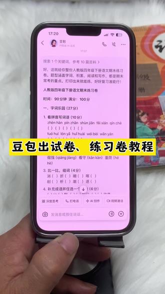 平时给孩子出习题、考试卷再也不用满世界去搜题了,期末不用再到处找试卷资源了!用豆包根据课文知识点出考题以及打印教程来啦!#被作业逼疯的家长 #辅导作业 #豆包ai #豆包打电话 豆包监督孩子写作业