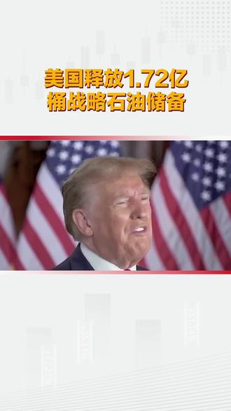 美国释放1.72亿桶战略石油储备