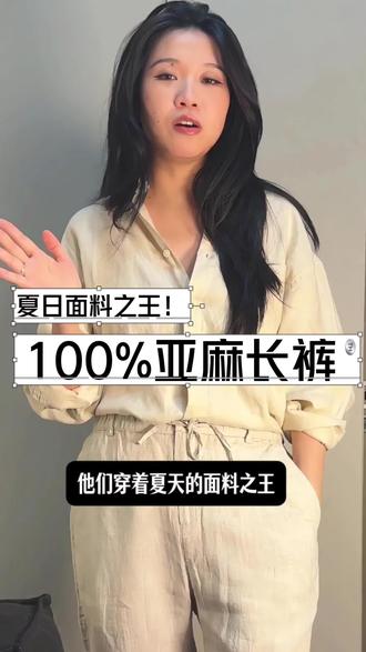 #霞湖世家 100%纯#亚麻#裤子 ,干爽清凉一夏,体验老钱般的从容自在~#源头实力厂家 #品质男装