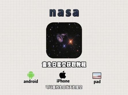 《热热放放》nasa可以查看生日当天的星空 #nasa #nasa获取教程 #nasa查生日星空 #nasa查生日星空教程