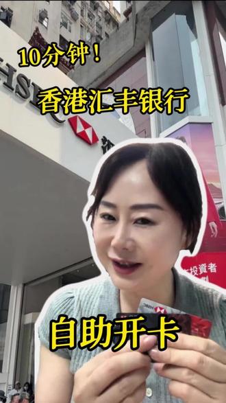 香港银行卡自助开卡攻略:10分钟当场下卡,必备收藏 #香港汇丰银行卡 #香港#香港生活