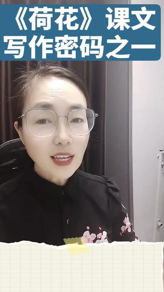 《荷花》课文中写作密码之一#知识分享
