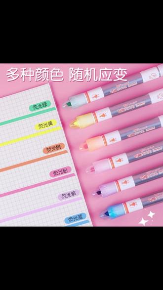 可擦荧光笔 划错也能擦,学习更轻松! #学习好物 #手帐必备 #划重点神器 #学生文具 #彩色标记笔