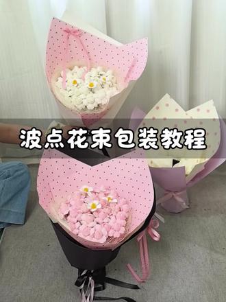 爆款波点花束教程 救命!这个波点花束也太甜了吧! 粉黑撞色 + 波点印花,甜酷感直接拿捏,配粉玫瑰、白玫瑰都超绝! 教程超详细,跟着做零翻车,手残党也能轻松搞定~#diy手工礼物花束 #适合送女朋友的手工礼物推荐 #diy浪漫 #送女生礼物 #花束包装教程