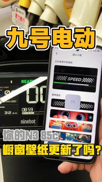 每天一个用车小技巧,今天我们学的是更换九号小橱窗的壁纸,保姆级教学奉上!#九号电动 #电动车的隐藏功能 #行业最强电摩 #鹤壁智能九号电动车