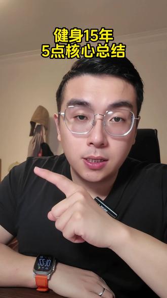 健身15年总结出来的,5个关键点! #索索队长 #营养师 #健身 #增肌 #减脂