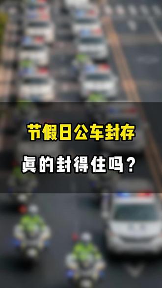 节假日公车封存,真的封得住吗? 过年到了,你的公车真的“贴封条”了吗?#企事业单位 #行政 #人事 #车辆管理 #公务用车 @抖音小助手 @抖音创作小助手 @抖音 @联和安业@北斗卫星定位