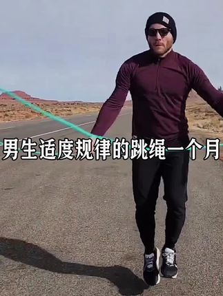 男生适度规律的跳绳一个月,身体会有哪些好处,一、你的身高会遏制不住的涨,打篮球轻松一跳就能扣篮,二、体重会变轻,腹肌马甲线会逐渐显露!三、脸部脂肪会悄悄流失,你会帅到让人高攀不起,四、腰子不再发虚,腰部越来越有活力,对经常谈恋爱的兄弟非常友好!如果你想提升自己,我本人推荐这款钢丝跳绳,它内部带有负重铁块,能更好辅助你燃烧脂肪,关键个位数包邮送到家。#健身 #运动 #自律#跳绳@#我要上热门